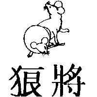 狼將及圖