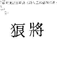 狼將