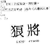 狼將 LANG JIANG