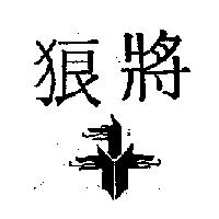 狼將及圖