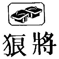 狼將及圖