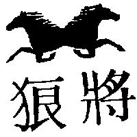 狼將及圖