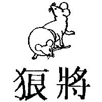 狼將及圖