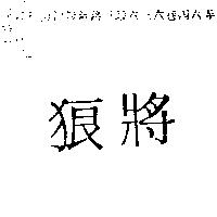 狼將