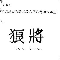 狼將 LANG JIANG