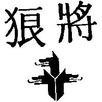 狼將及圖
