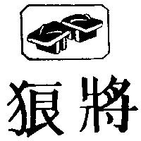 狼將及圖