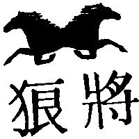 狼將及圖