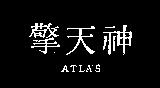 狼將及圖