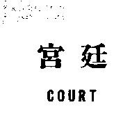 宮廷 COURT