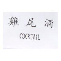雞尾酒 COCKTAIL