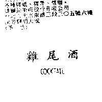 雞尾酒 COCKTAIL