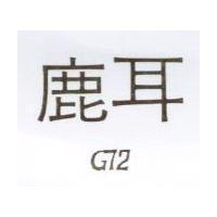 鹿耳 G 