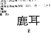 鹿耳及圖 PC