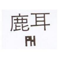 鹿耳及圖