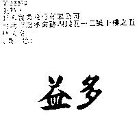 益多