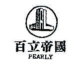 百立帝國及圖 PEARLY