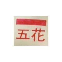 五花及圖