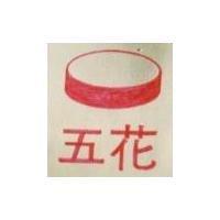 五花及圖