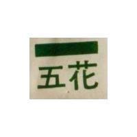 五花及圖