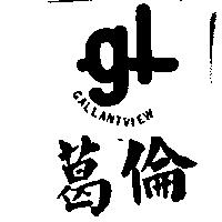 葛倫及圖 GALLANTVIEW