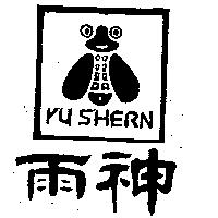 雨神及圖 YU SHERN