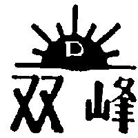 雙峰及圖