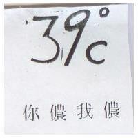 你儂我儂 ° C