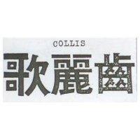 歌麗齒 COLLIS