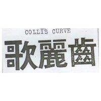 歌麗齒 COLLIS CURVE