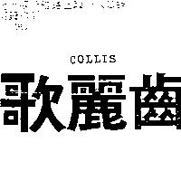 歌麗齒 COLLIS