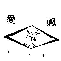 愛鳳 I.H 及圖
