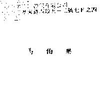 馬伯樂