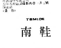 南鞋 TBMIDE