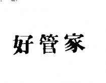好管家