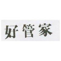 好管家
