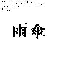 雨傘