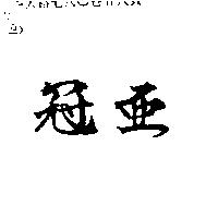 冠亞