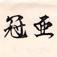 冠亞