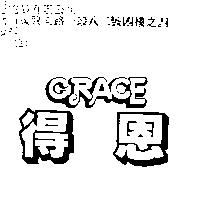得恩 GRACE