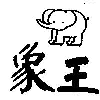 象王及圖