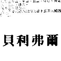貝利弗爾
