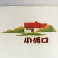 小倆口及圖