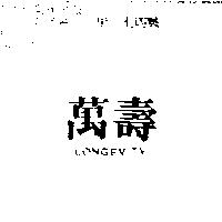 萬壽 LONGEVITY