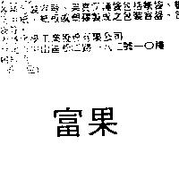 富果