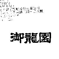 御龍園