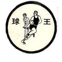 球王牌