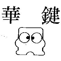 華鍵及圖
