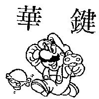 華鍵及圖