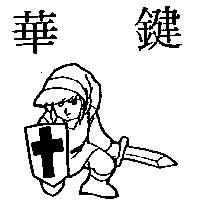 華鍵及圖